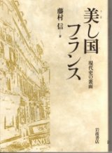 画像: 美し国フランス　現代史の裏面　パリ通信