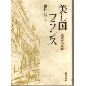 画像: 美し国フランス　現代史の裏面　パリ通信