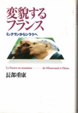 画像: 変貌するフランス　ミッテランからシラクへ