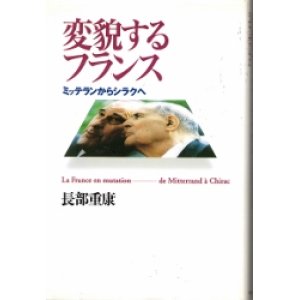 画像: 変貌するフランス　ミッテランからシラクへ