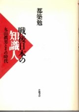 画像: 戦後日本の知識人　丸山真男とその時代