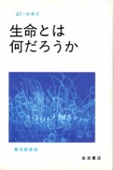 画像: 生命とは何だろうか