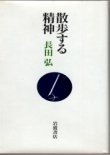 画像1: 散歩する精神