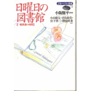 画像: 日曜日の図書館　一般教養の時間