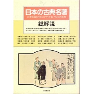 画像: 日本の古典名著　総解説