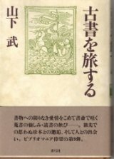 画像: 古書を旅する