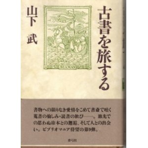 画像: 古書を旅する