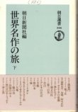 画像1: 世界名作の旅　下　朝日選書356