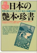 画像: 日本の艶本・珍書　総解説