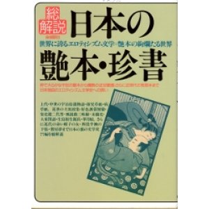 画像: 日本の艶本・珍書　総解説