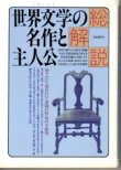 画像1: 世界文学の名作と主人公　総解説