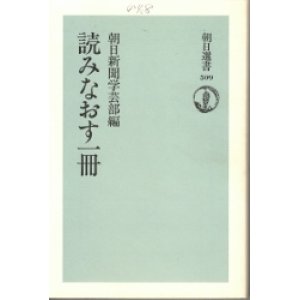 画像: 読みなおす一冊　朝日選書509