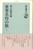 画像1: 世界名作の旅　上　朝日選書355