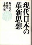 画像1: 現代日本の革新思想