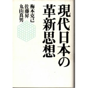 画像: 現代日本の革新思想