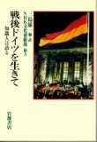 画像1: 戦後ドイツを生きて　知識人は語る