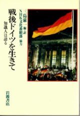 画像: 戦後ドイツを生きて　知識人は語る