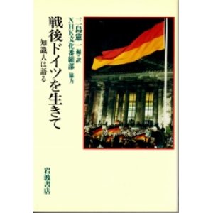 画像: 戦後ドイツを生きて　知識人は語る