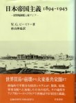 画像1: 日本帝国主義1894-1945　居留地制度と東アジア