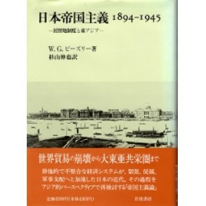 画像: 日本帝国主義1894-1945　居留地制度と東アジア