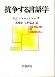 画像1: 抗争する言語学