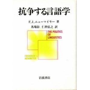 画像: 抗争する言語学