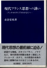 画像: 現代フランス思想への誘い