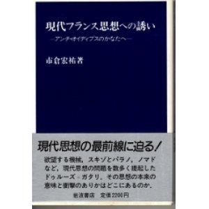 画像: 現代フランス思想への誘い