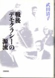 画像1: 戦後デモクラシーの源流