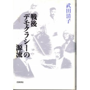 画像: 戦後デモクラシーの源流