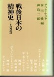 画像1: 戦後日本の精神史　その再検討