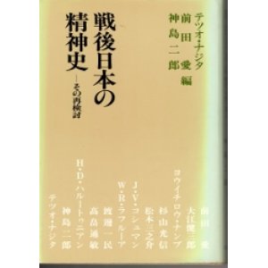 画像: 戦後日本の精神史　その再検討