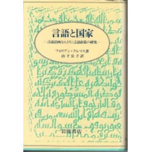 画像: 言語と国家　言語計画ならびに言語政策の研究