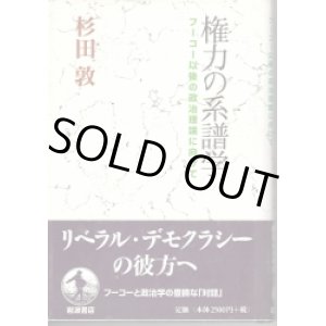 画像: 権力の系譜学　フーコー以後の政治理論に向けて