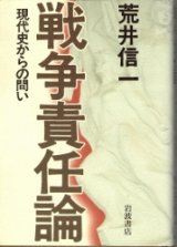 画像: 戦争責任論　現代史からの問い