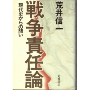 画像: 戦争責任論　現代史からの問い