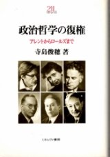 画像: 政治哲学の復権　アレントからロールズまで