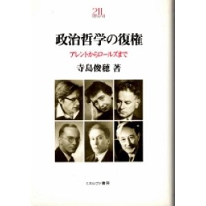 画像: 政治哲学の復権　アレントからロールズまで