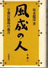 画像: 風成の人　宇都宮徳馬の歳月