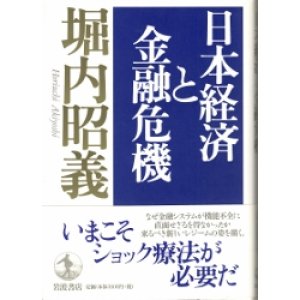 画像: 日本経済と金融危機