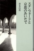 画像1: スタンフォードと京都の間で