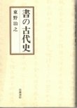 画像1: 書の古代史　