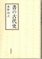 画像: 書の古代史　