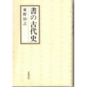 画像: 書の古代史　