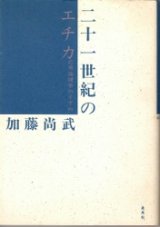 画像: 二十一世紀のエチカ　応用倫理学のすすめ