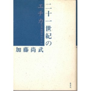 画像: 二十一世紀のエチカ　応用倫理学のすすめ