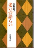 画像1: 老いの語らい