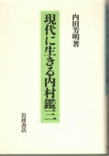 画像: 現代に生きる内村鑑三