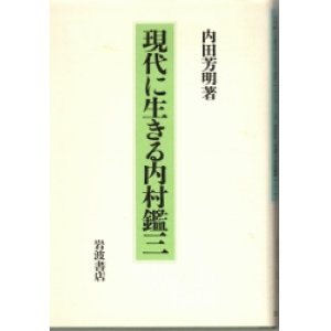 画像: 現代に生きる内村鑑三