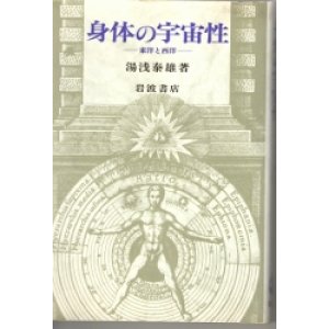 画像: 身体の宇宙性　東洋と西洋